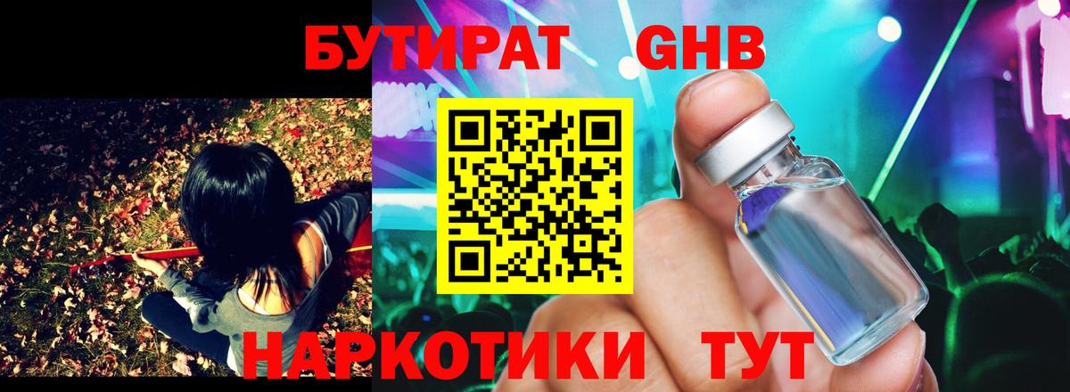 БУТИРАТ жидкий экстази Сергиев Посад