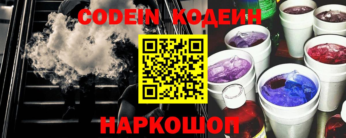 Кодеин Purple Drank  Вход с VPN  Сергиев Посад  Кодеиновый сироп Lean напиток Lean (лин) 